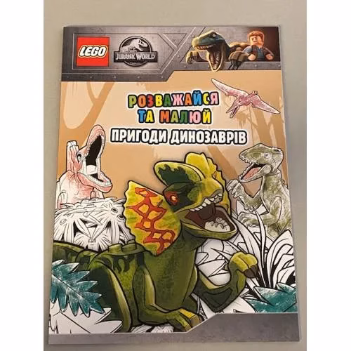 Book cover: LEGO Jurassic World. Розважайся та малюй. Пригоди динозаврів