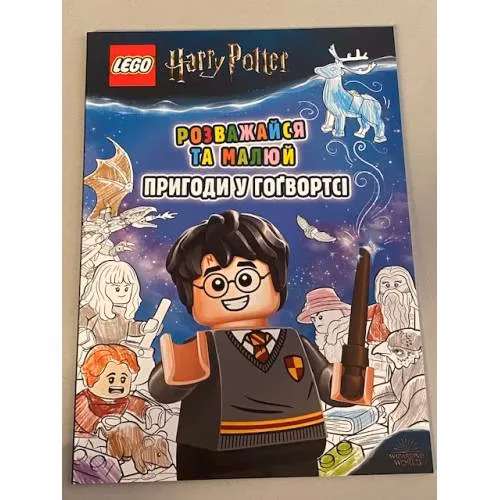 Book cover: LEGO Harry Potter. Розважайся та малюй. Пригоди у Гоґвортсі