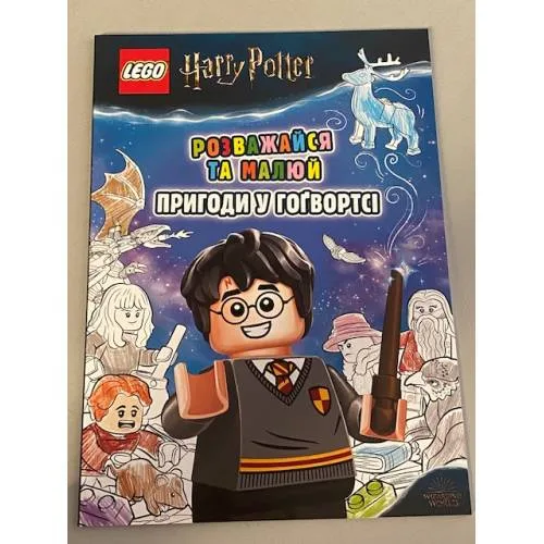 Book cover: LEGO Harry Potter. Розважайся та малюй. Пригоди у Гоґвортсі