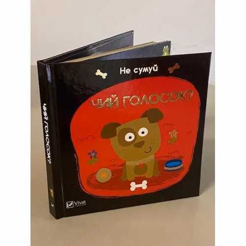 Book cover: Чий голосок