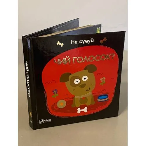 Book cover: Чий голосок