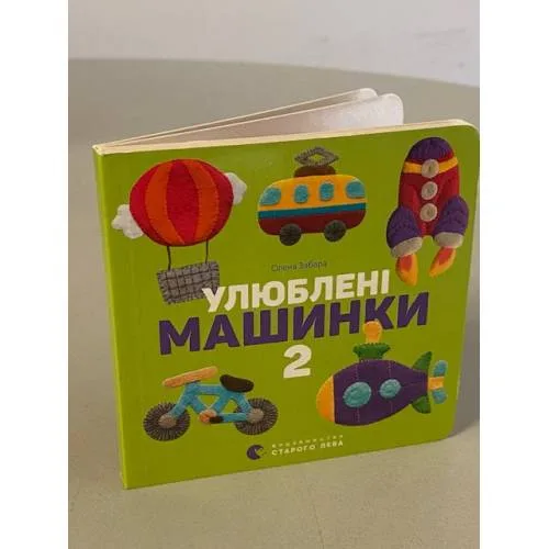 Book cover: Улюблені машинки 2