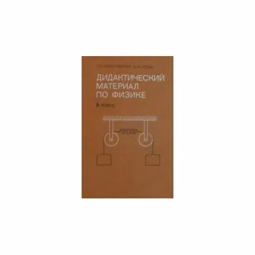 Book cover: Дидактический материал по физике 8 класс (L)