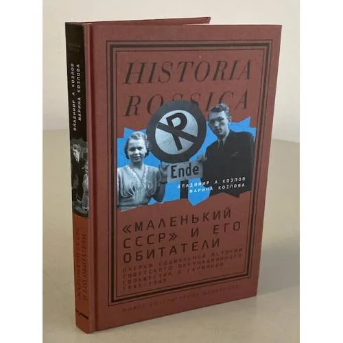 Book cover: "Маленький СССР" и его обитатели