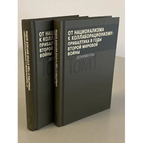 Book cover: От национализма к коллаборационизму. Прибалтика в годы Второй мировой войны. Документы. В 2 томах