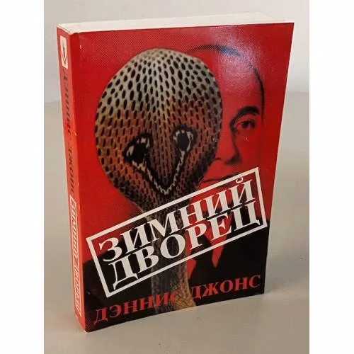 Book cover: Зимний дворец