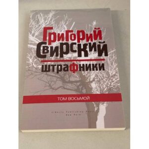 Штрафники. Том. 8