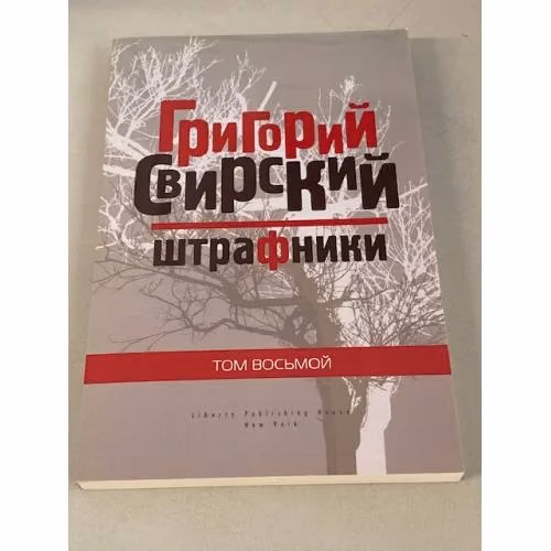 Book cover: Штрафники. Том. 8