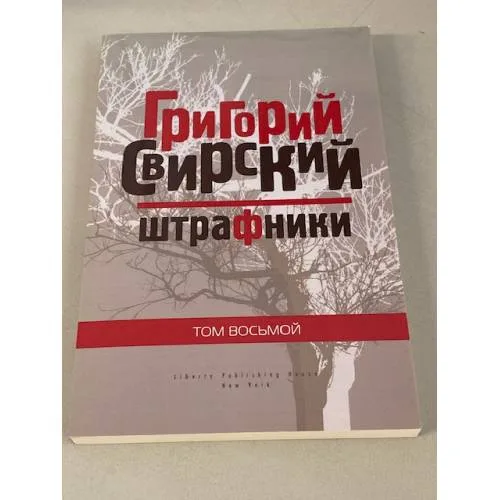 Book cover: Штрафники. Том. 8