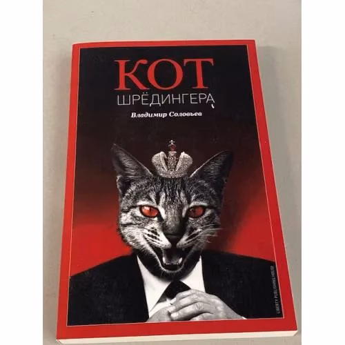 Book cover: Кот Шредингера (коллекционное: пронумерованное издание № 100)