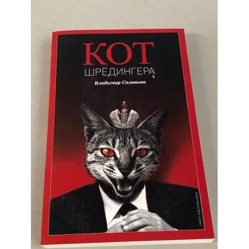 Book cover: Кот Шредингера (коллекционное: пронумерованное издание № 100)