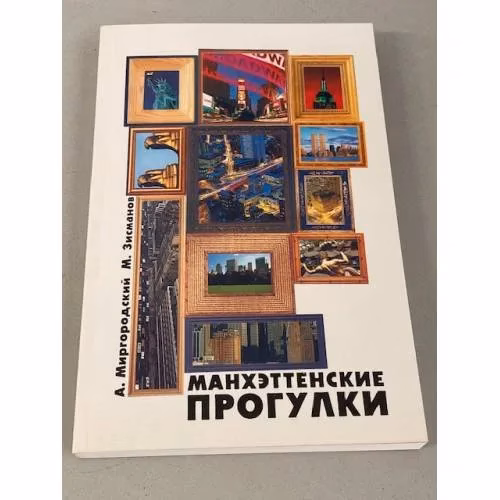 Book cover: Манхэттенские прогулки