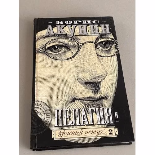 Book cover: Пелагия и красный петух. Том 2