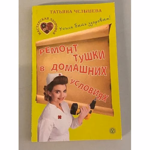 Book cover: Ремонт тушки в домашних условиях