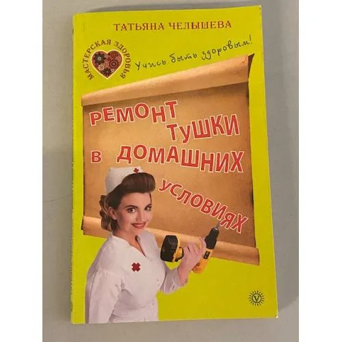 Book cover: Ремонт тушки в домашних условиях