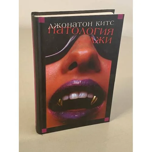 Book cover: Патология лжи