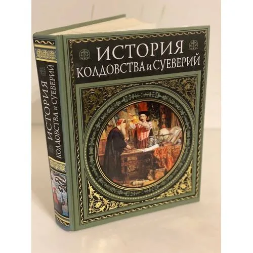 Book cover: История колдовства и суеверий