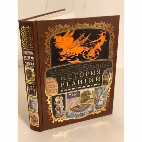 Book cover: Иллюстрированная история религий