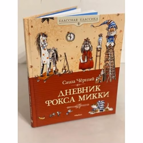 Book cover: Дневник фокса Микки