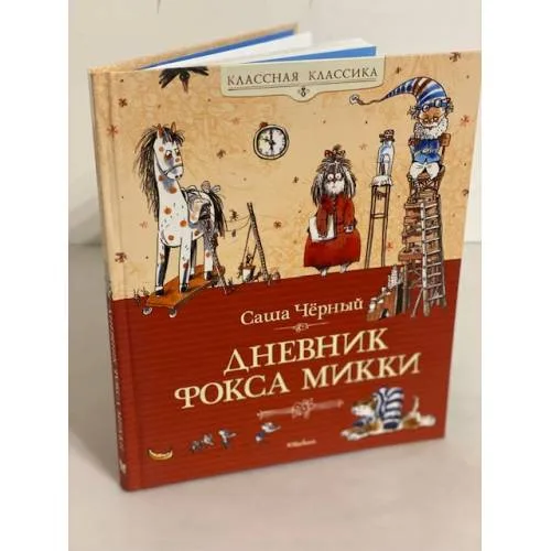 Book cover: Дневник фокса Микки
