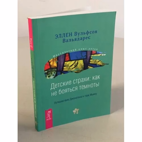 Book cover: Детские страхи. Как не бояться темноты. Путешествие Джонатана к горе Мьяпу