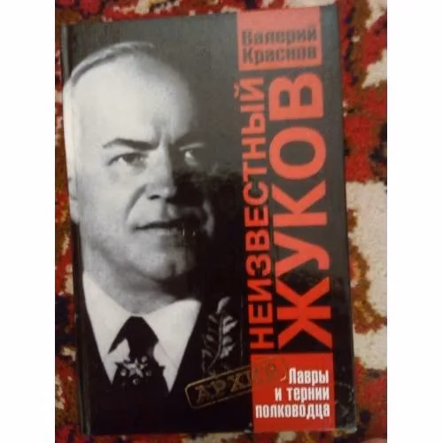Book cover: Неизвестный Жуков. Лавры и тернии полководца (L)