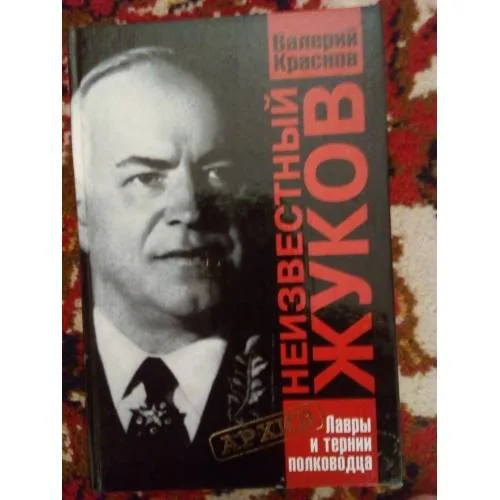 Book cover: Неизвестный Жуков. Лавры и тернии полководца (L)