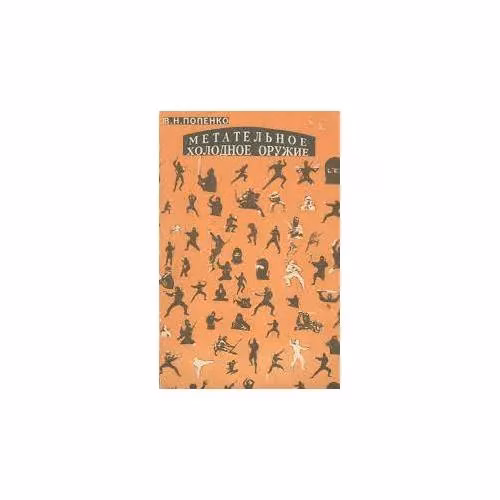 Book cover: Метательное холодное оружие (L)