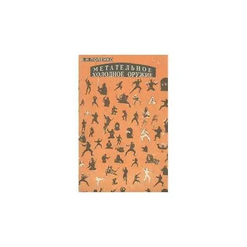 Book cover: Метательное холодное оружие (L)