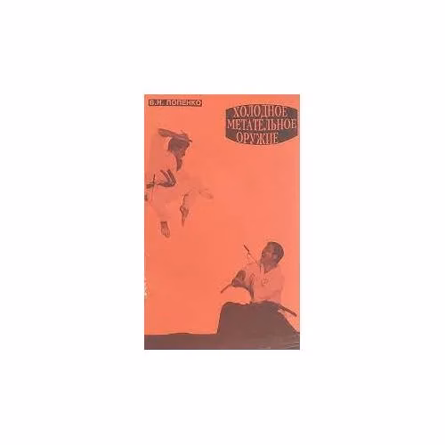 Book cover: Холодное метательное оружие (L)