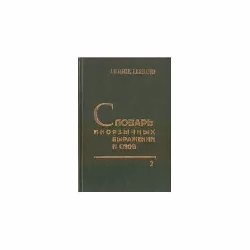 Book cover: Словарь иноязычных выражений и слов, употребляющихся в русском языке без перевода. В 3 книгах. T. 2-3 (L)
