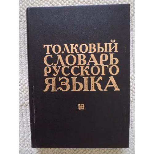 Book cover: Толковый словарь русского языка  Т.2 (Л-Ояловеть) (L)