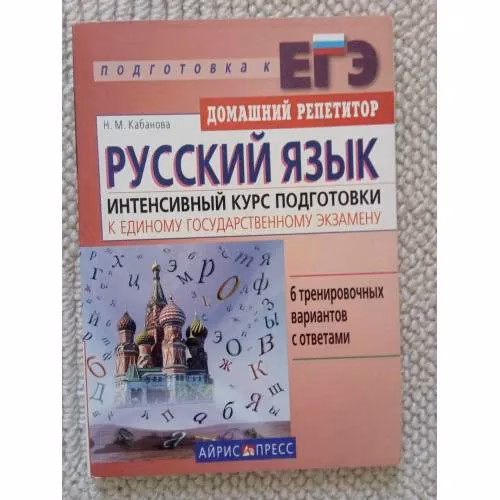 Book cover: Русский язык Интенсивный курс подготовки к ЕГЭ (L)