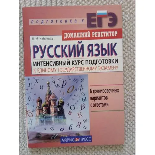 Book cover: Русский язык Интенсивный курс подготовки к ЕГЭ (L)