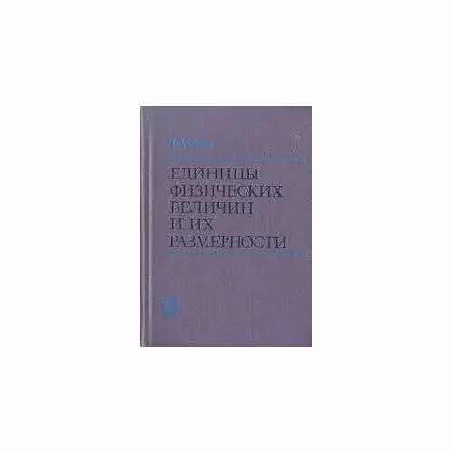 Book cover: Единицы физических величин и их размерности (L)