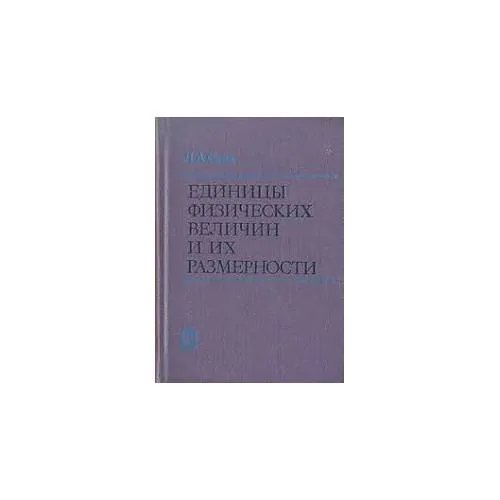 Book cover: Единицы физических величин и их размерности (L)