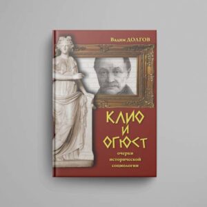 Клио и Огюст