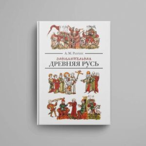 Занимательная Древняя Русь