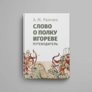 Слово о полку Игореве. Путеводитель