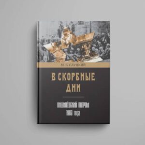 В скорбные дни : Кишинёвский погром 1903 года
