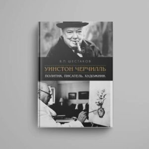 Уинстон Черчилль: политик, писатель, художник