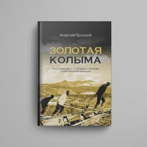 Золотая Колыма. Воспоминания А. С. Яроцкого о Колыме в литературном контексте