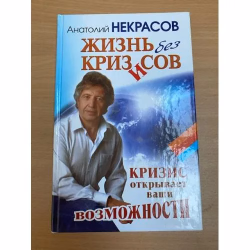 Book cover: Жизнь без кризисов