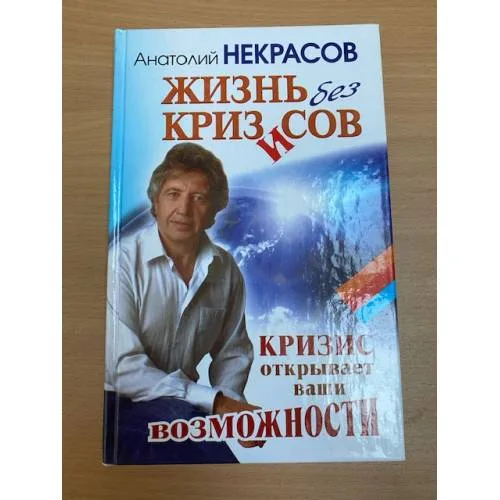 Book cover: Жизнь без кризисов