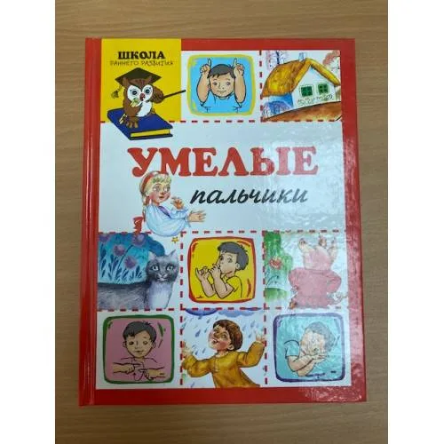 Book cover: Умелые пальчики