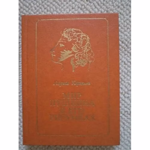 Book cover: Мир Пушкина в его рисунках (L)