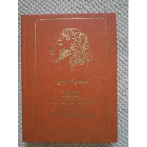 Book cover: Мир Пушкина в его рисунках (L)