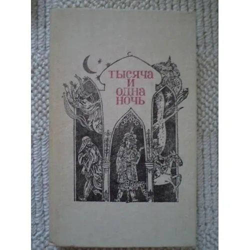 Book cover: Тысяча и одна ночь. Арабские сказки (L)