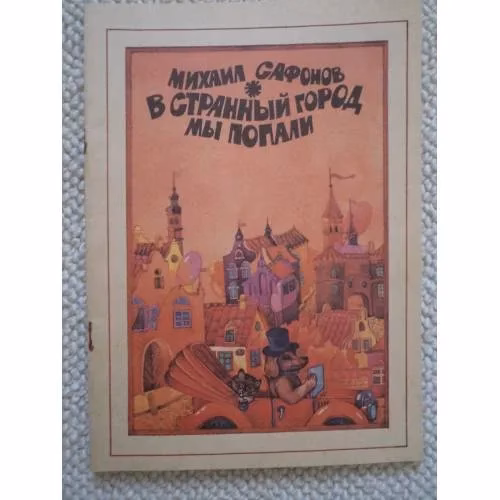 Book cover: В странный город мы попали (L)