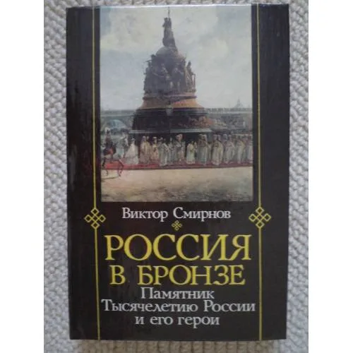 Book cover: Россия в бронзе. Памятник тысячелетию России и его герои (L)